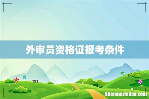 外审员资格证报考条件