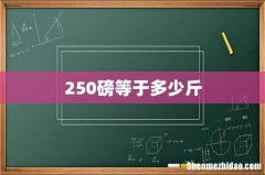 250磅等于多少斤
