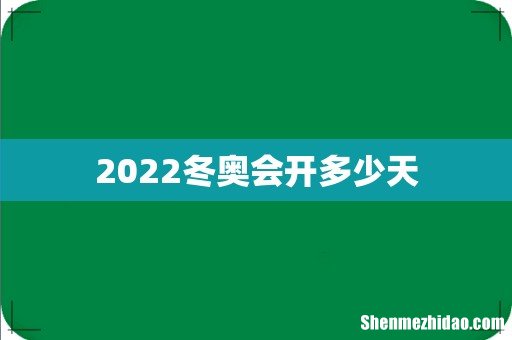 2022冬奥会开多少天