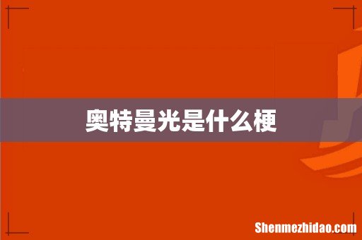 奥特曼光是什么梗