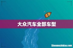 大众汽车全部车型