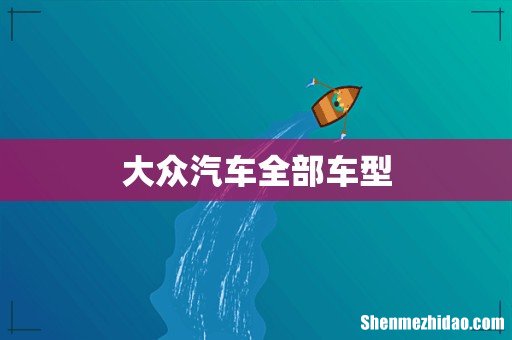 大众汽车全部车型