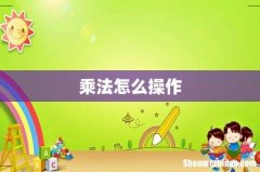 乘法怎么操作