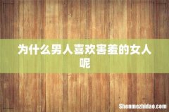 为什么男人喜欢害羞的女人呢