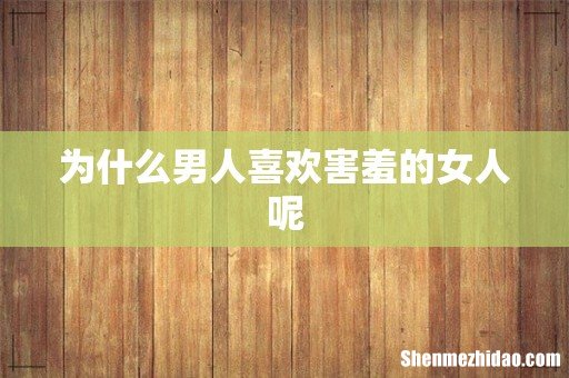 为什么男人喜欢害羞的女人呢