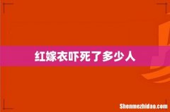 红嫁衣吓死了多少人