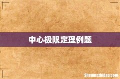 中心极限定理例题