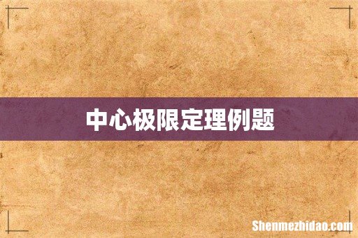 中心极限定理例题