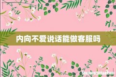 内向不爱说话能做客服吗