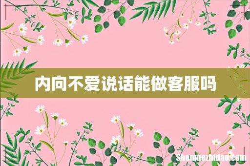 内向不爱说话能做客服吗