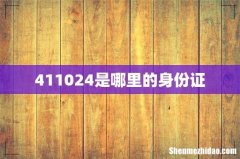 411024是哪里的身份证