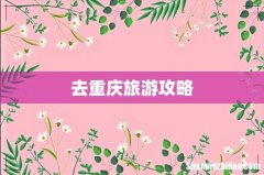 去重庆旅游攻略