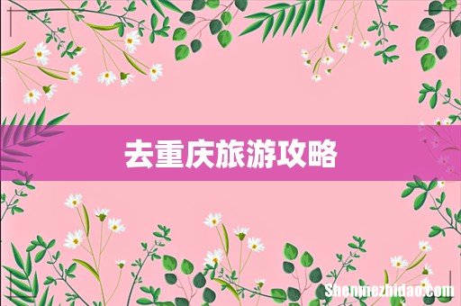 去重庆旅游攻略