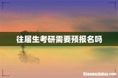 往届生考研需要预报名吗