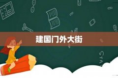 建国门外大街