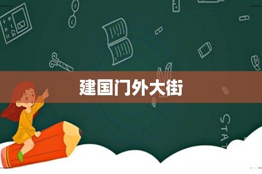 建国门外大街