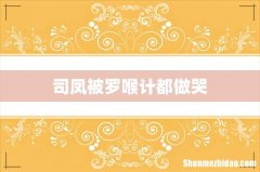 司凤被罗喉计都做哭