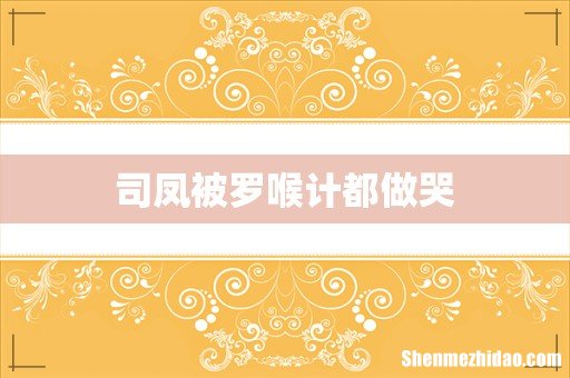 司凤被罗喉计都做哭