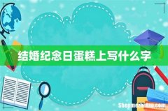 结婚纪念日蛋糕上写什么字