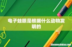 电子蛙眼是根据什么动物发明的
