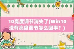 Win10没有亮度调节怎么回事？ 10亮度调节消失了