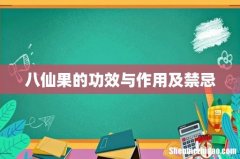 八仙果的功效与作用及禁忌