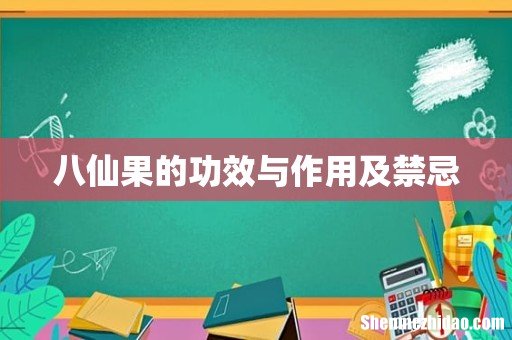 八仙果的功效与作用及禁忌