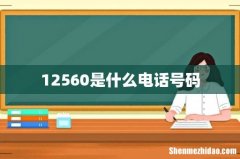 12560是什么电话号码