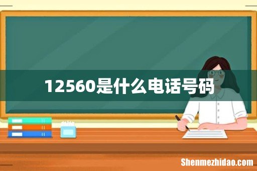 12560是什么电话号码