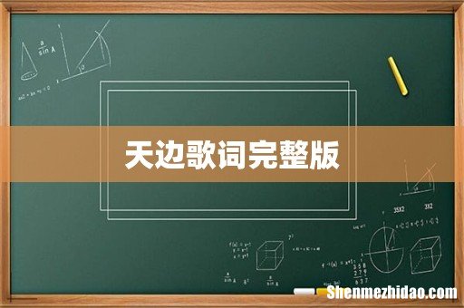 天边歌词完整版