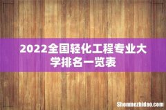 2022全国轻化工程专业大学排名一览表