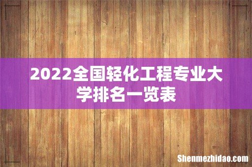 2022全国轻化工程专业大学排名一览表