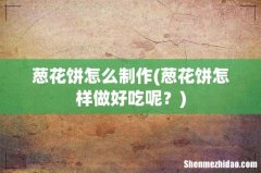 葱花饼怎样做好吃呢？ 葱花饼怎么制作