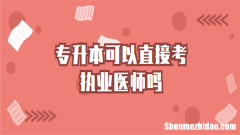 15全国临床医师考分什么时候查 2020年临床医师资格证考试成绩查询时间