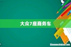 大众7座商务车