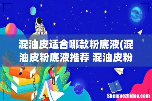 混油皮粉底液推荐 混油皮粉底液使用心得 混油皮适合哪款粉底液