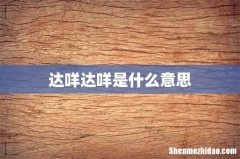 达咩达咩是什么意思
