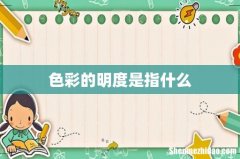 色彩的明度是指什么