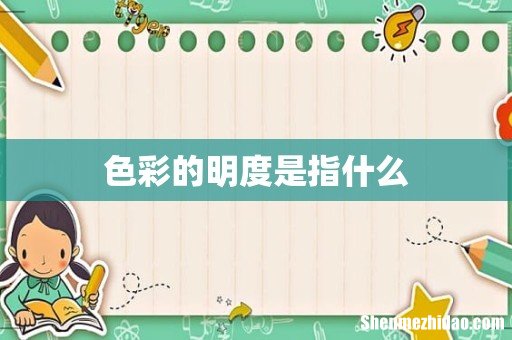 色彩的明度是指什么