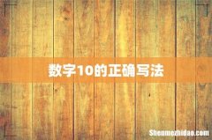 数字10的正确写法