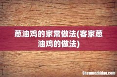客家葱油鸡的做法 葱油鸡的家常做法