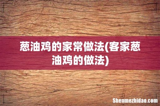 客家葱油鸡的做法 葱油鸡的家常做法