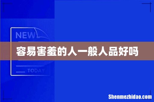 容易害羞的人一般人品好吗