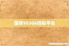 国铁95306招标平台