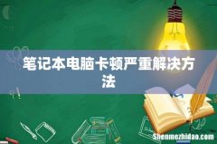 笔记本电脑卡顿严重解决方法
