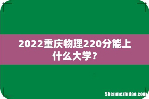 2022重庆物理220分能上什么大学?
