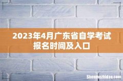 2023年4月广东省自学考试报名时间及入口