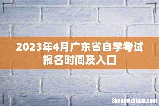 2023年4月广东省自学考试报名时间及入口