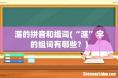 “涯”字的组词有哪些？ 涯的拼音和组词
