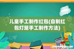 自制红包灯笼手工制作方法 儿童手工制作红包